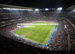 ebet易博体育官方网站-网球赛场美国选手憾败现场泪如雨下，美国网球2021