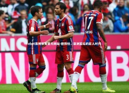 ebet易博体育官方网站-穆铁柱，亚洲篮坛的巨人时代