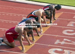 ebet易博体育官方网站-CBA官方新政，国家队球员注册材料提交时限获宽限