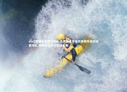 ebet易博体育官方网站-克罗斯直言维尼修斯风格恐拖累球队 透露过往多次劝诫未果