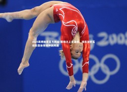 ebet易博体育官方网站-赛场之上见温情，球员友好互动彰显体育精神新风貌