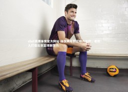 ebet易博体育官方网站-孙悦两年积淀助力北控，老熟人打造北京篮球新势力