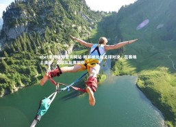 ebet易博体育官方网站-精彩绝伦的足球对决，在赛场上演绎，足球队比赛视频