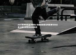 ebet易博体育官方网站-汤普森缺席全明星赛引热议 勇士看守神射状态成隐忧