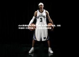 ebet易博体育官方网站-前队友盛赞尼科-帕斯，训练中连续十次倒钩破门，未来必成顶级球星