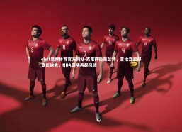 ebet易博体育官方网站-克莱抨击莫兰特，言论泛滥却责任缺失，NBA赛场再起风波