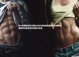 ebet易博体育官方网站-埃尔切逆境奋起斩获关键胜利 联赛排名稳步攀升显黑马本色