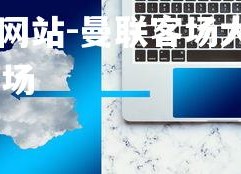 ebet易博体育官方网站-曼联客场大败，创下本赛季最糟糕战绩，曼联 客场