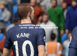 ebet易博体育官方网站-英格兰U21大名单正式公布，恩瓦内里、吉滕斯、里科-刘易斯与小贝林领衔青年军