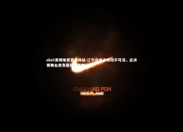 ebet易博体育官方网站-辽宁还魂小将功不可没，总决赛舞台激发最强张镇麟