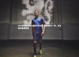 ebet易博体育官方网站-麦肯尼，胜利重于一切，尤文亟待重铸辉煌