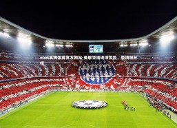 ebet易博体育官方网站-曼联凭借进球优势，登顶积分榜