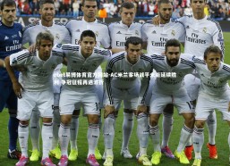 ebet易博体育官方网站-AC米兰客场战平未能延续胜利 争冠征程再遇波折