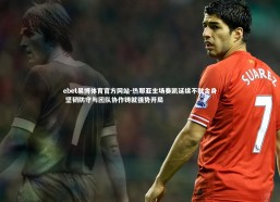 ebet易博体育官方网站-热那亚主场奏凯延续不败金身 坚韧防守与团队协作铸就强势开局