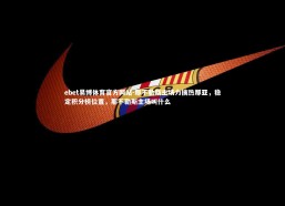 ebet易博体育官方网站-那不勒斯主场力擒热那亚，稳定积分榜位置，那不勒斯主场叫什么