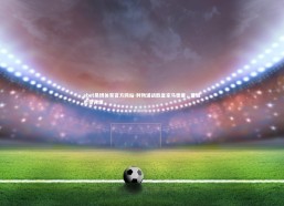 ebet易博体育官方网站-利物浦战胜皇家马德里，晋级希望再燃