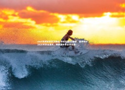 ebet易博体育官方网站-知名记者DO披露，格伊预计2026年转会离队，利物浦并非必然选择