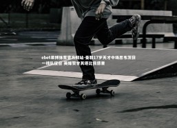 ebet易博体育官方网站-曼联17岁天才中场思韦茨获一线队征召 英媒赞誉其堪比佩德里