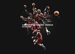 ebet易博体育官方网站-马赛后卫蓝迪：法甲争冠已经进入白热化阶段