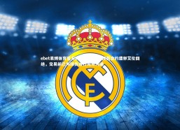 ebet易博体育官方网站-辽宁男篮顶薪合约遭郭艾伦回绝，交易前已与球员进行充分沟通