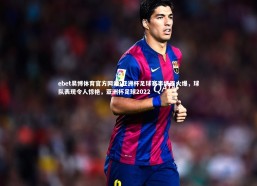 ebet易博体育官方网站-亚洲杯足球赛事场面火爆，球队表现令人惊艳，亚洲杯足球2022