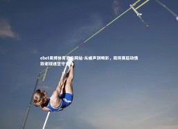 ebet易博体育官方网站-从嘘声到喝彩，周琦赛后动情致谢球迷坚守支持