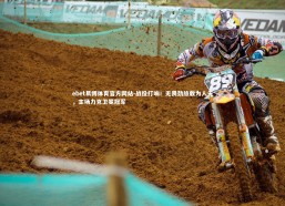 ebet易博体育官方网站-战役打响！无畏劲旅敢为人先，主场力克卫冕冠军