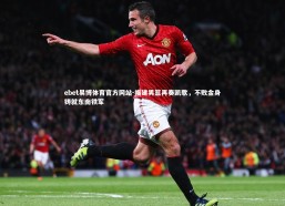 ebet易博体育官方网站-福建男篮再奏凯歌，不败金身铸就东南铁军