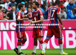 ebet易博体育官方网站-足球运动员积极备战重要赛事，足球运动员积极备战重要赛事包括