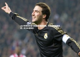 ebet易博体育官方网站-莫雷托透露，仅森林接触曼奇尼，尤文未曾联系