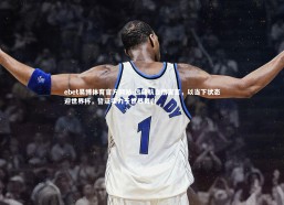 ebet易博体育官方网站-远藤航自信宣言，以当下状态迎世界杯，誓证实力于世界舞台