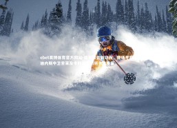 ebet易博体育官方网站-国米转会新动向，现场考察乌迪内斯中卫索莱及卡利亚里门将卡普里莱