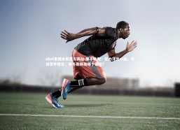 ebet易博体育官方网站-那不勒斯：实力浮出水面，挑战意甲霸主，那不勒斯是哪个国家?