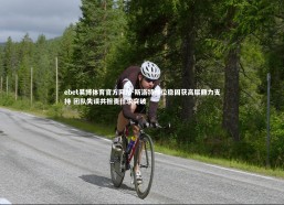 ebet易博体育官方网站-斯洛特帅位稳固获高层鼎力支持 团队失误共担责任求突破