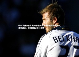 ebet易博体育官方网站-詹姆斯成为历史得分榜第三，传奇继续，詹姆斯历史得分榜第一