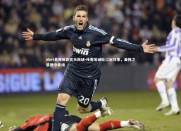 ebet易博体育官方网站-托蒂坦诚吐口水往事，羞愧之情至今未消