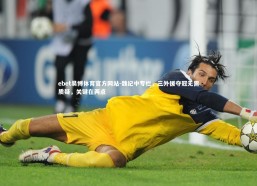ebet易博体育官方网站-魏纪中专栏，三外援夺冠无需质疑，关键在两点