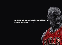 ebet易博体育官方网站-沃特福德主场大胜富勒姆，英格兰足球冲顶声势如虹