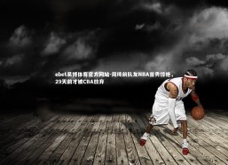 ebet易博体育官方网站-周琦前队友NBA首秀惊艳，29天前才被CBA放弃