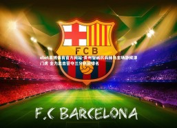 ebet易博体育官方网站-贵州智诚厉兵秣马主场静候津门虎 全力出击誓夺三分稳固排名