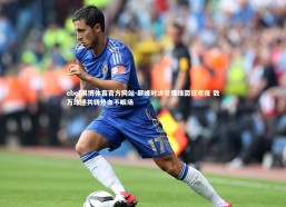 ebet易博体育官方网站-巅峰对决引爆绿茵狂欢夜 数万球迷共铸热血不眠场