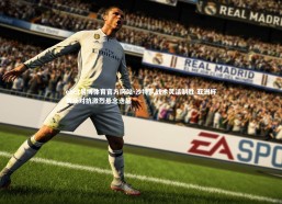 ebet易博体育官方网站-沙特队战术灵活制胜 亚洲杯赛场对抗激烈悬念迭起