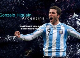 ebet易博体育官方网站-拉齐奥主场气势如虹大胜对手 积分榜领先优势进一步扩大