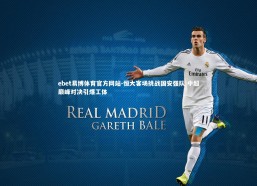 ebet易博体育官方网站-恒大客场挑战国安强队 中超巅峰对决引爆工体