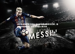 ebet易博体育官方网站-瓦拉多利德战胜毕尔巴鄂，稳妥防守取得胜利，瓦拉多利德vs莱万特