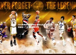 ebet易博体育官方网站-缅怀北京永远的51号，沉默领袖吉喆，王朝拼图永不忘