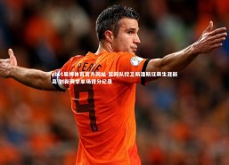 ebet易博体育官方网站-篮网队控卫斯潘斯狂飙生涯新高 创新赛季单场得分纪录