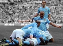 ebet易博体育官方网站-音乐响起，门线悬案烟消云散—技术判决成足球新标准