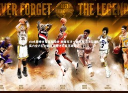 ebet易博体育官方网站-巅峰对决一触即发，顶尖战队实力全方位对比，荣耀之冠花落谁家？