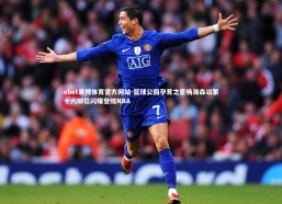 ebet易博体育官方网站-篮球公园孕育之星杨瀚森以第十六顺位闪耀登陆NBA